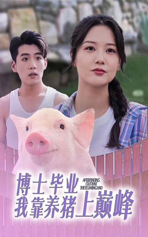 博士毕业我靠养猪上巅峰(66集) 博士毕业我靠养猪上巅峰(66集)现象级短剧