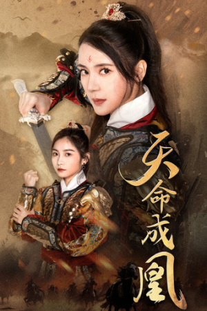 天命成凰$神女妈妈天下无敌（63集）短视频平台话题播放量破20亿