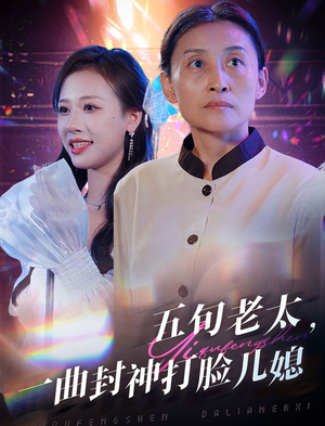 五旬老太，一曲封神打脸儿媳（65集）短剧大全