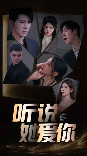 听说她爱你(85集) 听说她爱你(85集)哭戏名场面