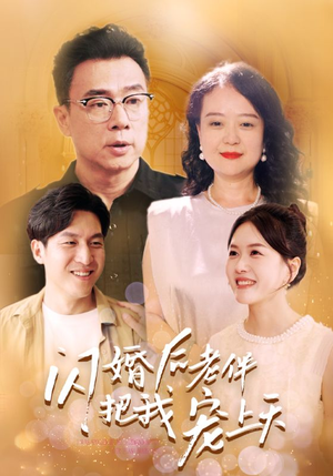 闪婚后老伴把我宠上天（30集）热门短剧排行榜前十