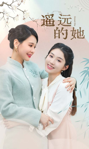 遥远的她（73集）双胞胎梗