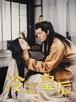 冷宫皇后(99集) 冷宫皇后(99集)整容归来