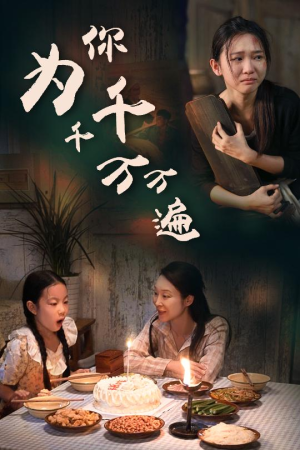 为你千千万万遍(68集) 为你千千万万遍(68集)值得看吗