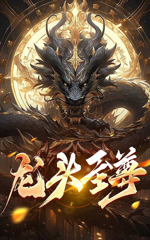 龙头至尊（73集）喜剧