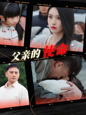 父亲的使命（30集）青梅竹马