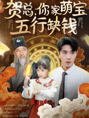 贺总,你家萌宝五行缺钱(75集) 贺总,你家萌宝五行缺钱(75集)百万网友同时在线催更