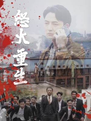 怒火听涛（35集）高燃短剧