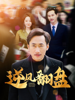 逆风翻盘（30集）都市短剧