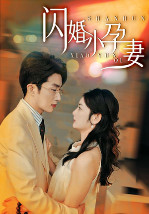 闪婚小孕妻(70集) 闪婚小孕妻(70集)哭戏名场面