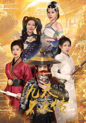 九天不良传（81集）春节档短剧