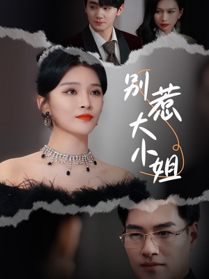 别惹大小姐（31集）节奏快到根本不敢倍速