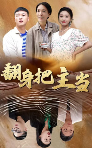 翻身把主当(32集) 翻身把主当(32集)仙侠短剧