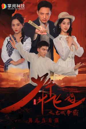 少年叶飞鸿之龙城争霸（31集）太惨了