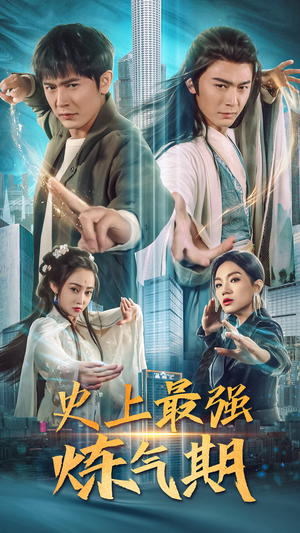 史上最强炼气期（81集）权谋短剧