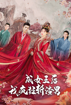 成女王后我疯狂斩渣男（100集）网友评论