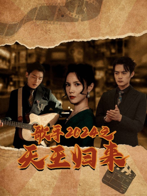 歌手2024之天王归来（91集）失忆梗