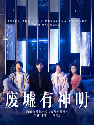 废墟有神明(55集) 废墟有神明(55集)免费看剧