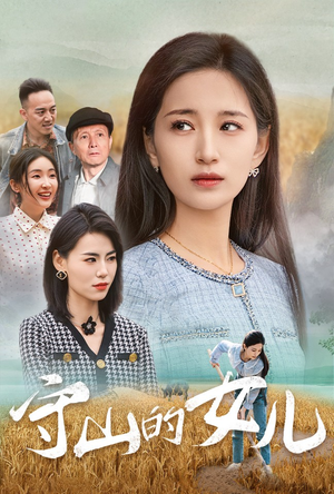守山的女儿(64集) 守山的女儿(64集)剧情介绍