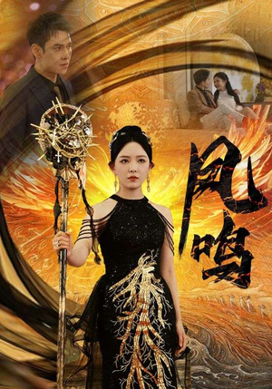 新：凤鸣（64集）角色名短剧