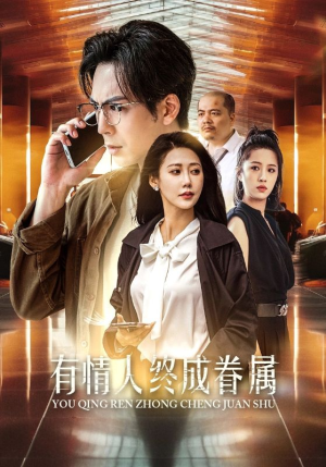 有情人终成眷属（38集）短剧偶像