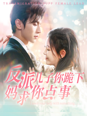 反派儿子你跪下妈求你点事（100集）二刷才发现第一集就是剧透