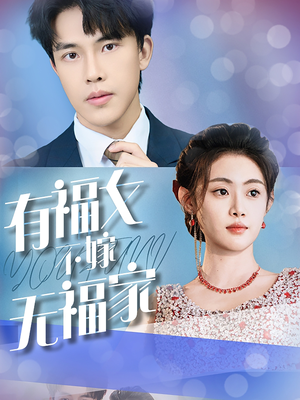 有福女不嫁无福家（37集）高分甜宠剧