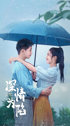 深情为陷(80集) 深情为陷(80集)怎么看