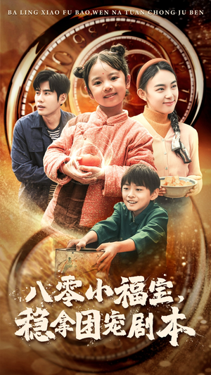 八零小福宝，稳拿团宠剧本（56集）无片头