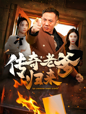 传奇老爹归来（74集）资源下载