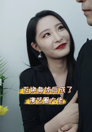 互换身体后成了演艺圈大佬（39集）全网都在看的短剧