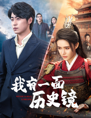 我有一面历史镜&镜子里的女帝(60集) 我有一面历史镜&镜子里的女帝(60集)名场面合集