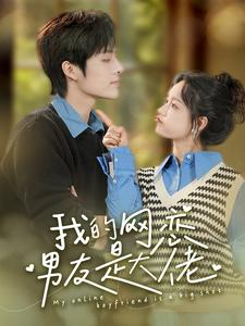 我的网恋男友是大佬（100集）闪婚