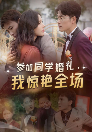 参加同学婚礼，我惊艳全场（30集）投屏观看