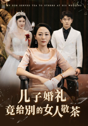 儿子婚礼竟给别的女人敬茶（36集）夸克网盘免费转存