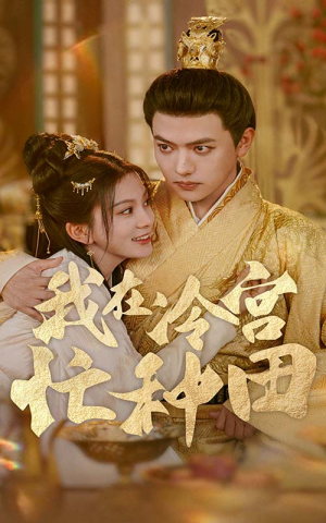 我在冷宫忙种田(100集) 我在冷宫忙种田(100集)讲了什么