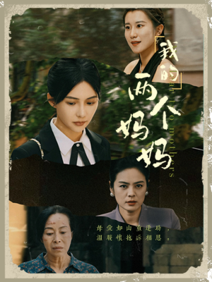 我的两个妈妈（41集）太血腥