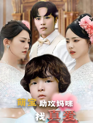 萌宝助攻妈咪找真爱（50集）装逼打脸