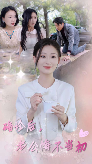 确诊后，老公悔不当初（30集）完结了吗