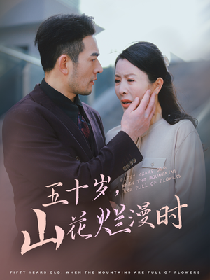 五十岁山花烂漫时（60集）重男轻女