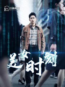 美女时刻（93集）强势回归