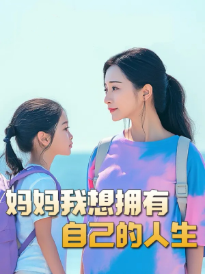 妈妈我想拥有自己的人生&虎妈&望女成凤&羊爸虎妈&成凤(80集) 妈妈我想拥有自己的人生&虎妈&望女成凤&羊爸虎妈&成凤(80集)太解气了