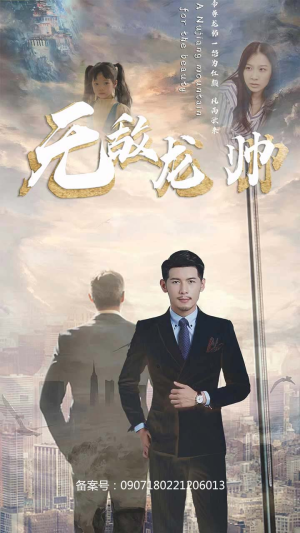 无敌龙帅(100集) 无敌龙帅(100集)手机在线看无需下载APP