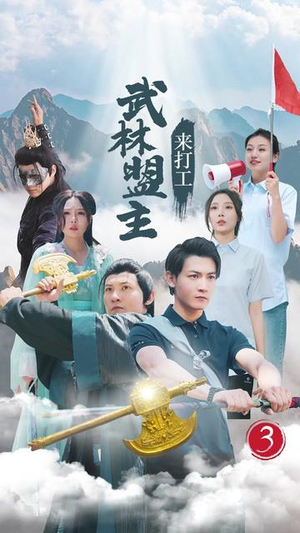 武林盟主来打工(21集) 武林盟主来打工(21集)横屏短剧