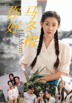 你好，马冬梅（64集）重生短剧