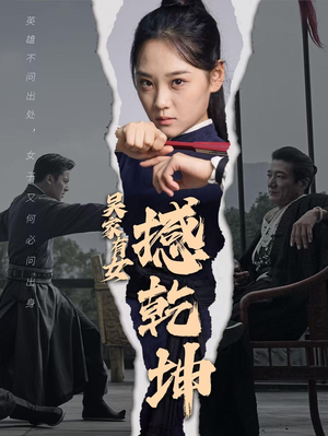 吴家有女撼乾坤（60集）宠妻天花板