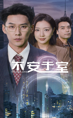 不安于室（51集）太带感了