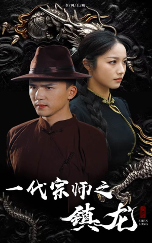 一代宗师之镇龙（61集）神医短剧