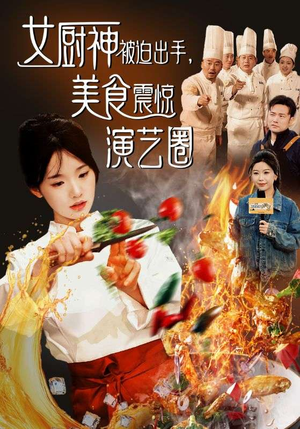 女厨神被迫出手美食震惊演艺圈(80集) 女厨神被迫出手美食震惊演艺圈(80集)哪里看全集