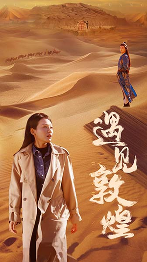 遇见敦煌（36集）黑化男主